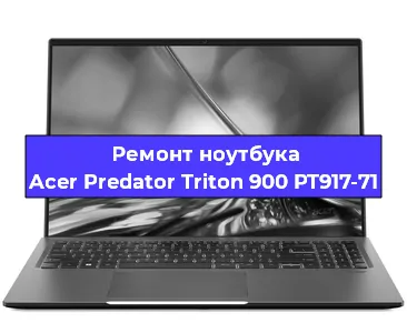 Ремонт ноутбуков Acer Predator Triton 900 PT917-71 в Санкт-Петербурге